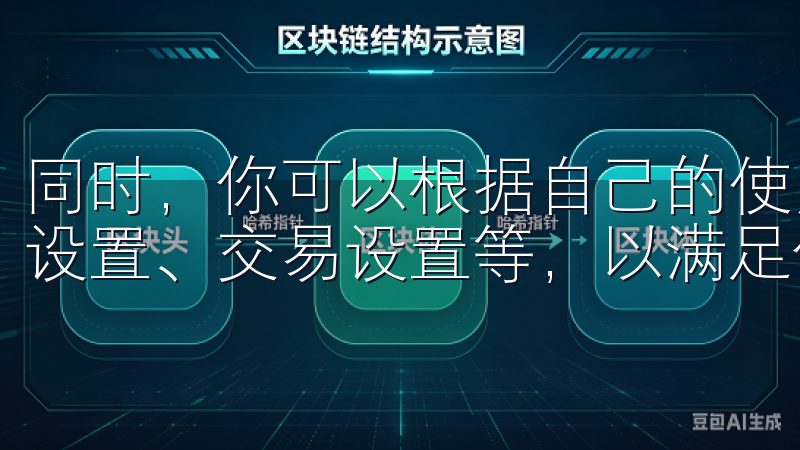 同时，你可以根据自己的使用习惯，调整应用的设置，例如通知设置、交易设置等，以满足你的个性化需求。