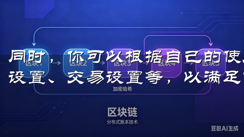 同时，你可以根据自己的使用习惯，调整应用的设置，例如通知设置、交易设置等，以满足你的个性化需求。