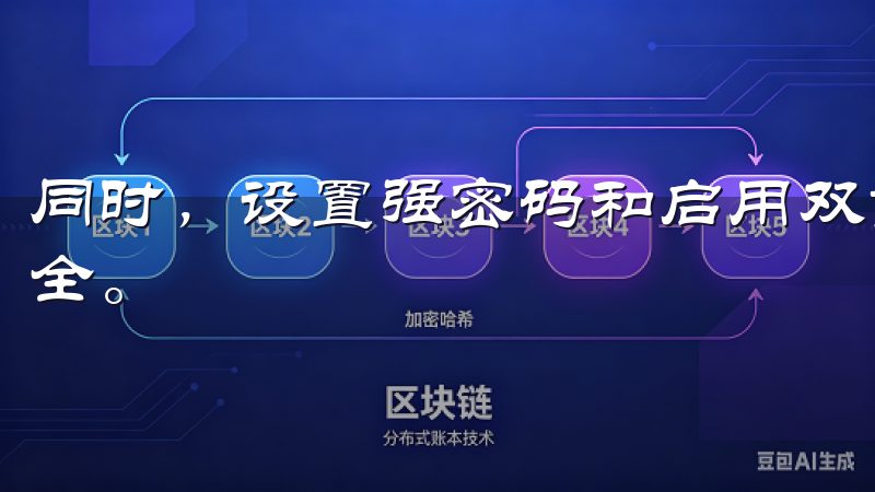 同时，设置强密码和启用双重认证，可以进一步保护你的账户安全。