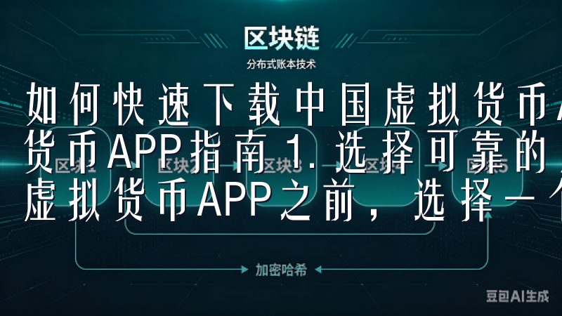 如何快速下载中国虚拟货币APP指南 如何快速下载中国虚拟货币APP指南 1. 选择可靠的应用商店 在开始下载中国虚拟货币APP之前，选择一个可靠的应用商店是非常重要的。