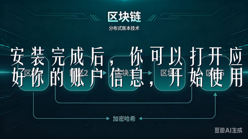 安装完成后，你可以打开应用，按照提示完成注册和登录，设置好你的账户信息，开始使用虚拟货币APP。