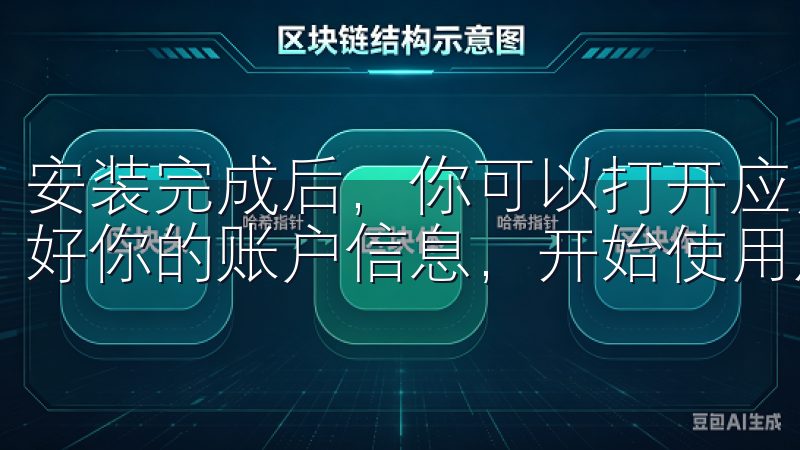 安装完成后，你可以打开应用，按照提示完成注册和登录，设置好你的账户信息，开始使用虚拟货币APP。