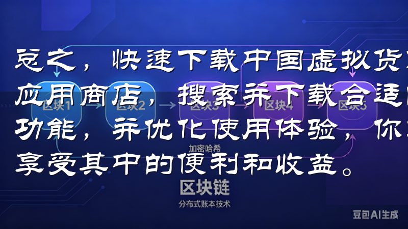 总之，快速下载中国虚拟货币APP并不难，只要你选择可靠的应用商店，搜索并下载合适的应用，确保应用的安全性，了解其功能，并优化使用体验，你就可以轻松地进入虚拟货币的世界，享受其中的便利和收益。