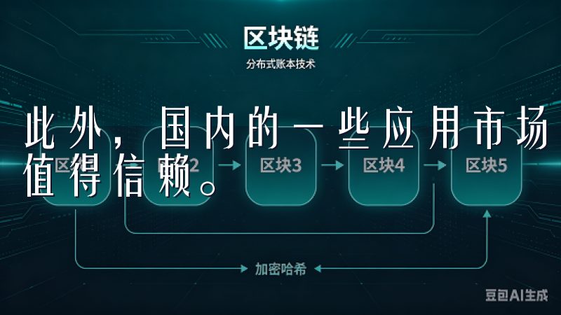 此外，国内的一些应用市场如华为应用市场、小米应用商店等也值得信赖。