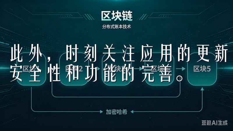 此外，时刻关注应用的更新，及时下载最新版本，以确保应用的安全性和功能的完善。