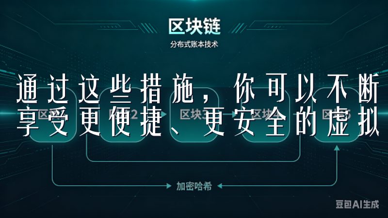 通过这些措施，你可以不断优化你的虚拟货币APP使用体验，享受更便捷、更安全的虚拟货币交易和管理。