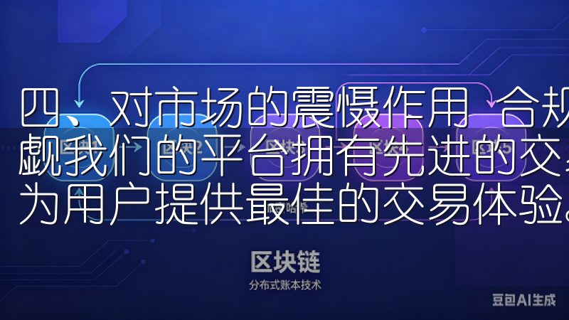 四、对市场的震慑作用 合规交易所对市场的震慑作用也不容小觑我们的平台拥有先进的交易技术和丰富的数字货币选择，旨在为用户提供最佳的交易体验。