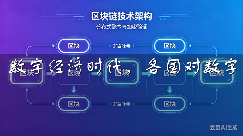 数字经济时代，各国对数字资产的监管政策不断演变。