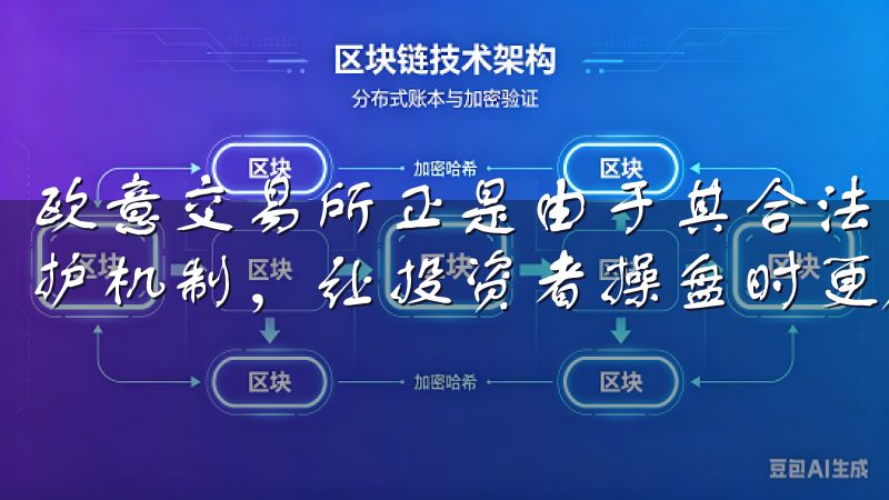 欧意交易所正是由于其合法合规的注册地，实施了全面的用户保护机制，让投资者操盘时更加安心。