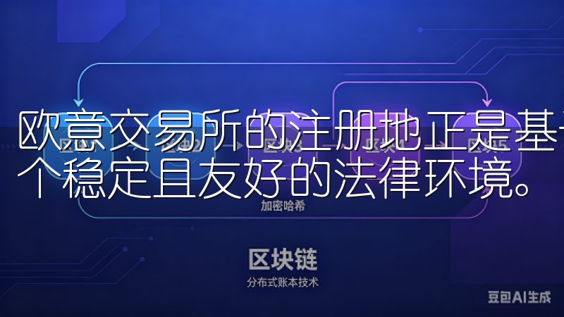 欧意交易所的注册地正是基于对这些政策的深入分析，选择了一个稳定且友好的法律环境。