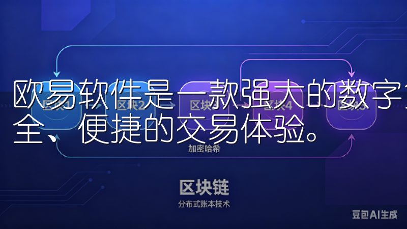 欧易软件是一款强大的数字货币交易平台，致力于为用户提供安全、便捷的交易体验。