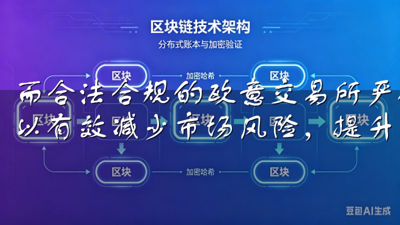 而合法合规的欧意交易所严格的合规机制与透明的运营模式，可以有效减少市场风险，提升整个市场的信心与稳定性。