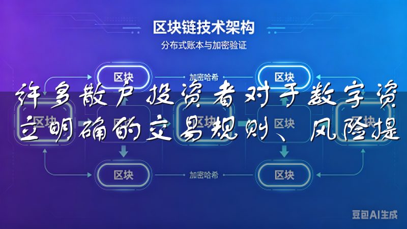 许多散户投资者对于数字资产的了解有限，而合规的交易所会设立明确的交易规则、风险提示以及资金保障措施。
