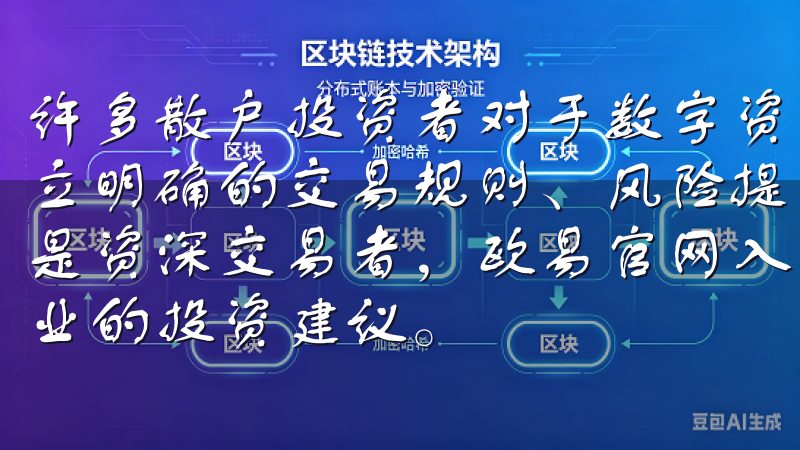 许多散户投资者对于数字资产的了解有限，而合规的交易所会设立明确的交易规则、风险提示以及资金保障措施无论您是新手还是资深交易者，欧易官网入口都将为您提供全面的市场分析和专业的投资建议。