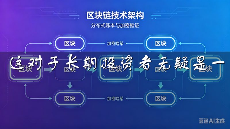 这对于长期投资者无疑是一个积极的信号。