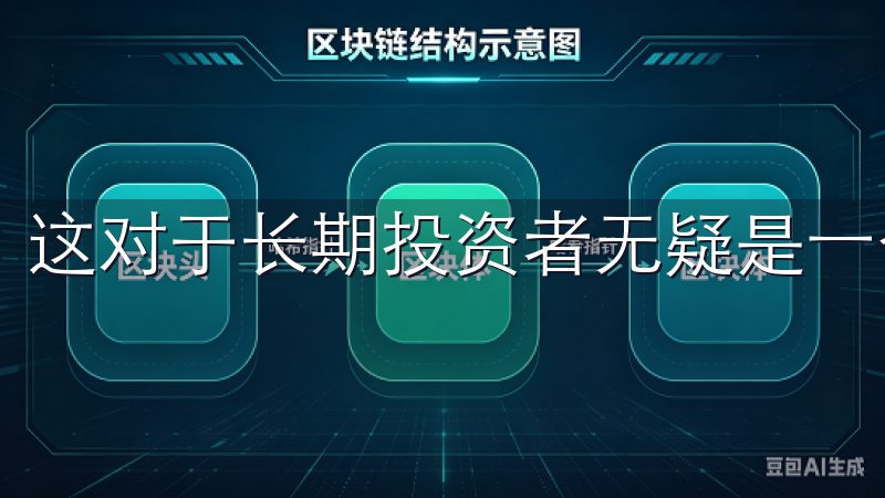 这对于长期投资者无疑是一个积极的信号。