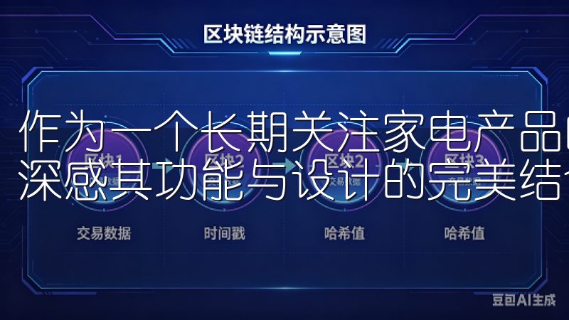 作为一个长期关注家电产品的用户，我有幸体验了这款冰箱，并深感其功能与设计的完美结合。