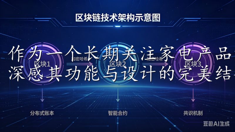 作为一个长期关注家电产品的用户,我有幸体验了这款冰箱,并深感其功能与设计的完美结合。