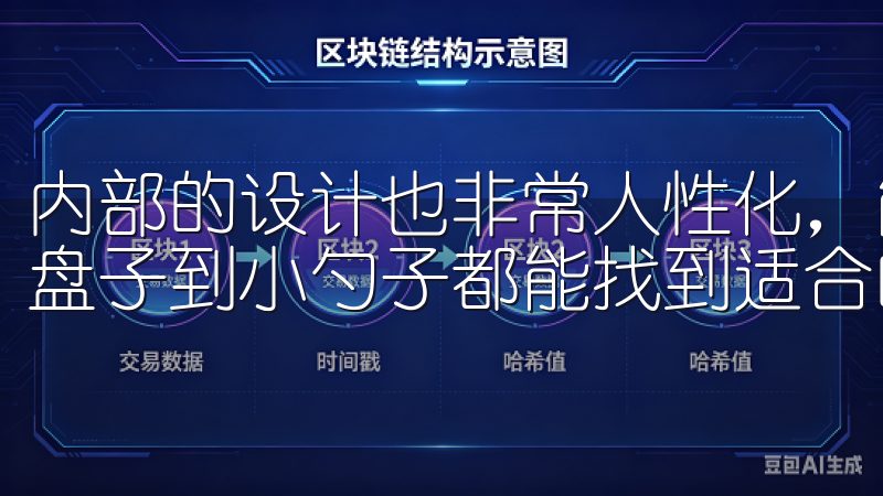 内部的设计也非常人性化，能够轻松容纳各种尺寸的餐具，从大盘子到小勺子都能找到适合的位置。
