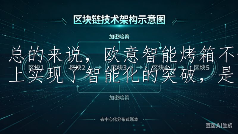 总的来说，欧意智能烤箱不仅在外观设计上引领潮流，更在功能上实现了智能化的突破，是烹饪爱好者不可或缺的厨房助手。