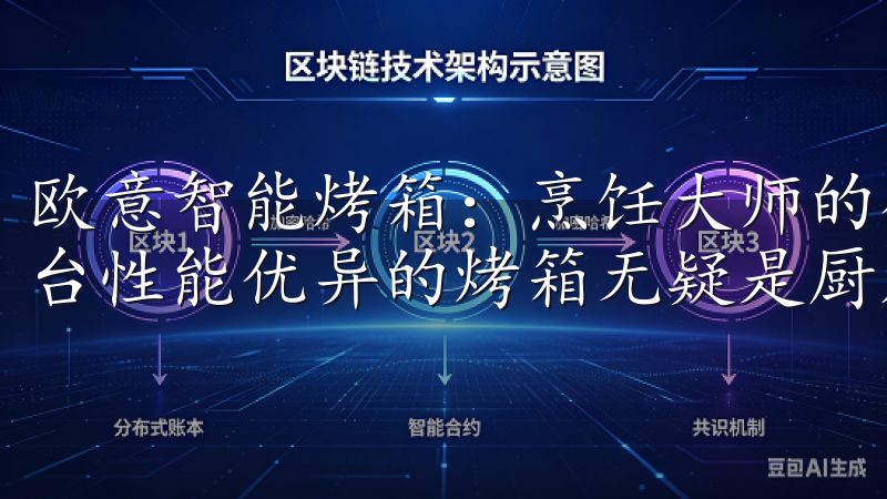 欧意智能烤箱：烹饪大师的得力助手 对于烹饪爱好者来说，一台性能优异的烤箱无疑是厨房中的重要工具。