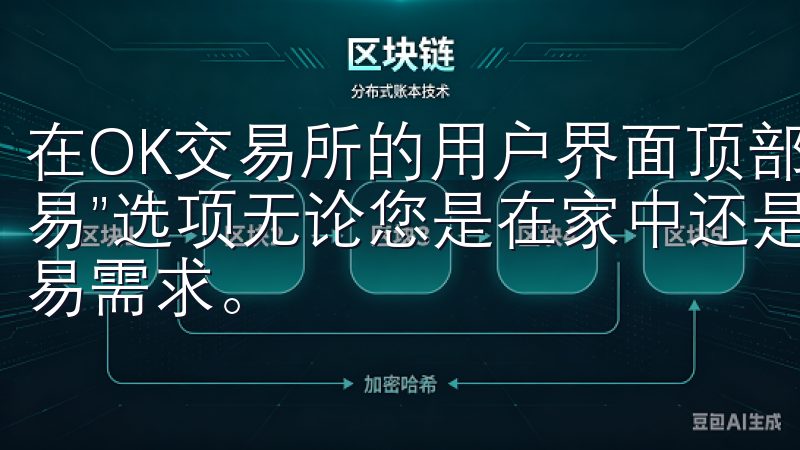 在OK交易所的用户界面顶部，你会看到一个导航栏，点击“交易”选项无论您是在家中还是外出，OK交易所总能满足您的交易需求。