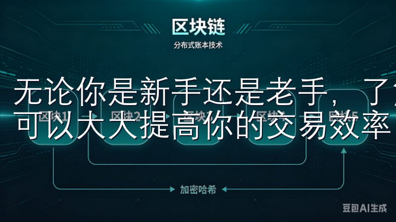 无论你是新手还是老手，了解如何快速找到所需的交易对信息，可以大大提高你的交易效率。