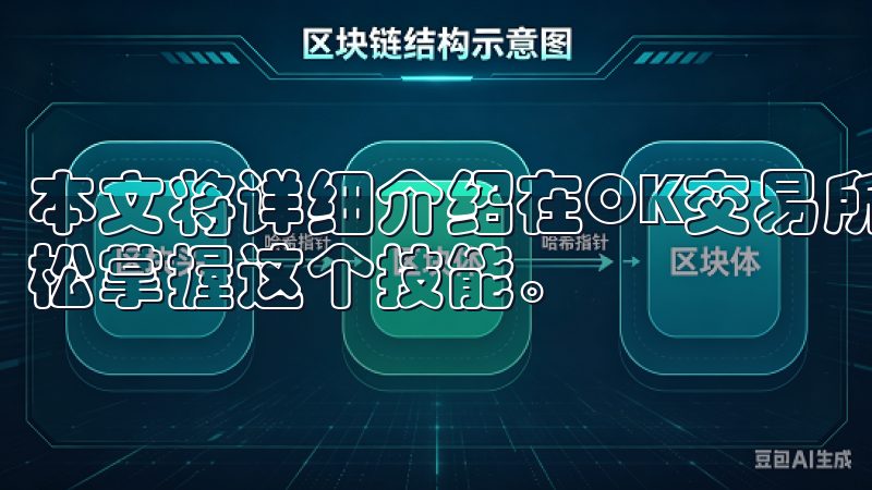 本文将详细介绍在OK交易所查看交易对的具体步骤，帮助你轻松掌握这个技能。