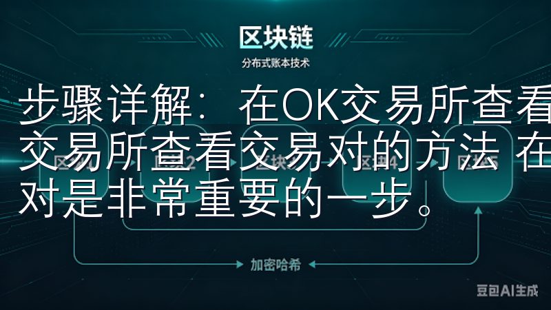 步骤详解：在OK交易所查看交易对的方法 步骤详解：在OK交易所查看交易对的方法 在OK交易所进行交易时，查看交易对是非常重要的一步。