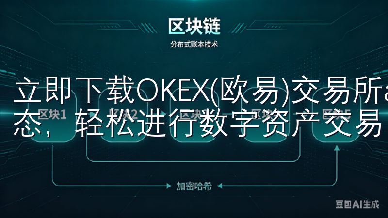 立即下载OKEX(欧易)交易所app，随时随地掌握市场动态，轻松进行数字资产交易。
