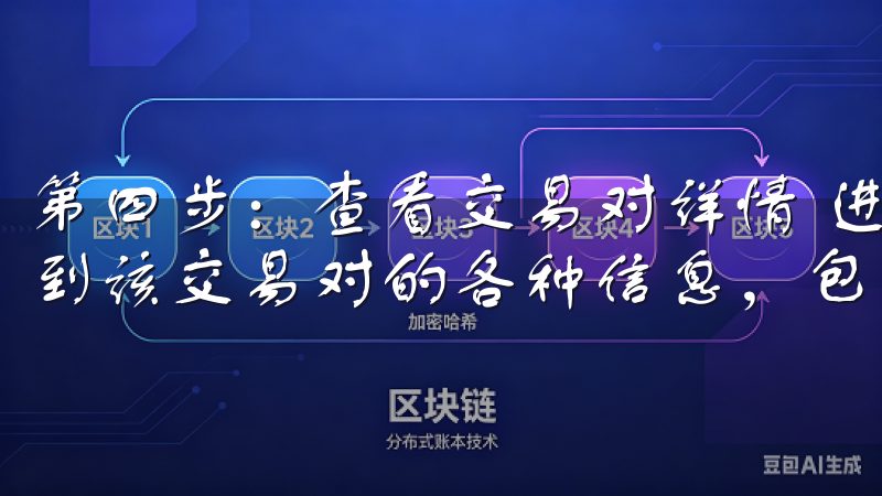 第四步：查看交易对详情 进入交易对的详细页面后，你可以看到该交易对的各种信息，包括当前价格、交易量、深度图等。