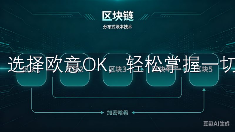 选择欧意OK，轻松掌握一切，提升您的工作与生活效率。