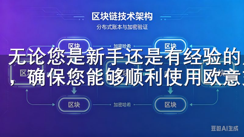 无论您是新手还是有经验的用户，我们的教程都将满足您的需求，确保您能够顺利使用欧意交易所进行交易。