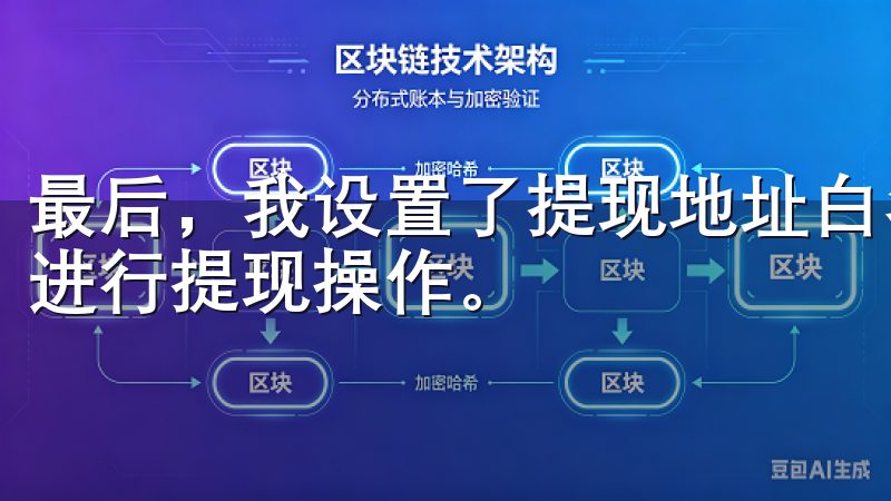 最后，我设置了提现地址白名单，只有在白名单中的地址才可以进行提现操作。