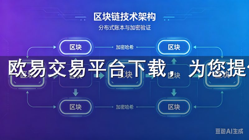 欧易交易平台下载，为您提供高效、安全的数字货币交易体验。