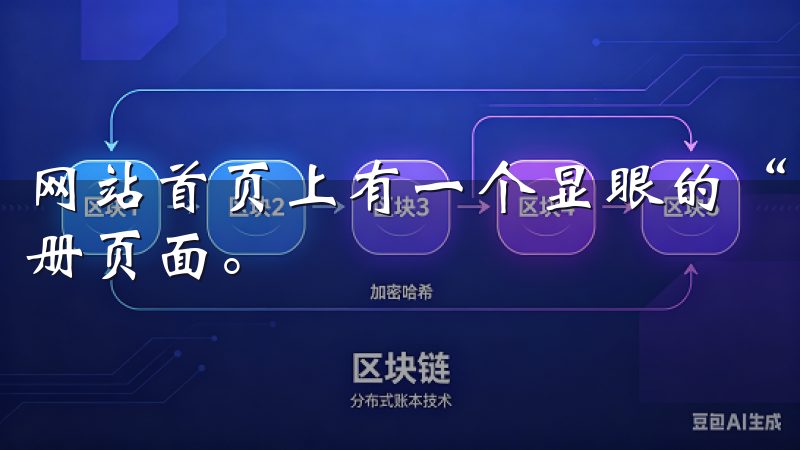 网站首页上有一个显眼的“注册”按钮，点击后，我被引导到注册页面。