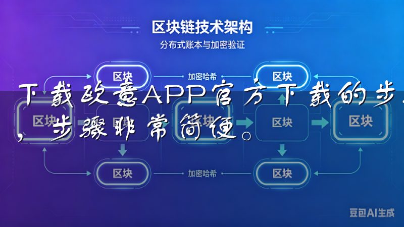 下载欧意APP官方下载的步骤 想要下载欧意APP官方下载，步骤非常简便。