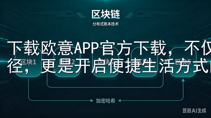 下载欧意APP官方下载，不仅是获取一款高质量应用程序的途径，更是开启便捷生活方式的第一步。