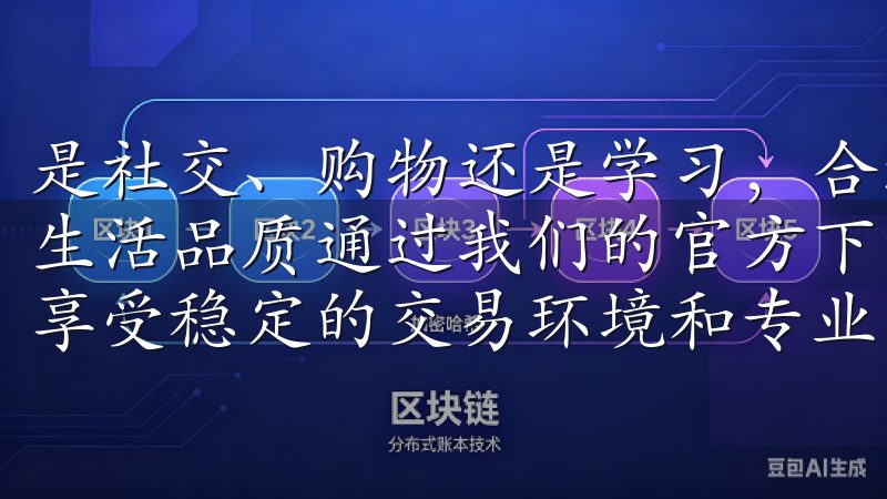 是社交、购物还是学习，合适的应用程序都能极大地提升我们的生活品质通过我们的官方下载链接，您可以快速获取最新版本，享受稳定的交易环境和专业的客户服务。