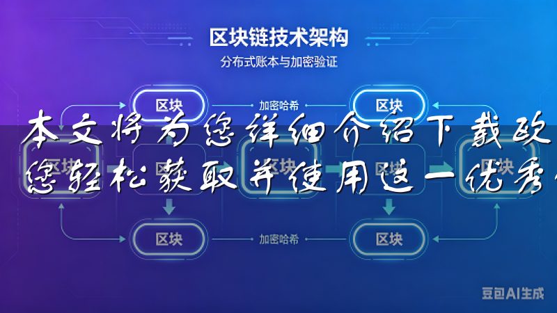 本文将为您详细介绍下载欧意APP官方下载的相关信息，帮助您轻松获取并使用这一优秀的应用程序。