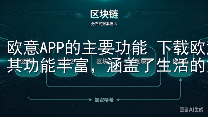 欧意APP的主要功能 下载欧意APP官方下载后，您将发现其功能丰富，涵盖了生活的方方面面。