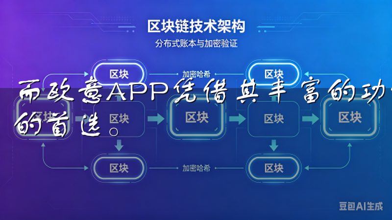 而欧意APP凭借其丰富的功能和用户友好的界面，成众多用户的首选。
