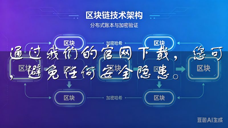 通过我们的官网下载，您可以确保获取到官方正版的欧易App，避免任何安全隐患。