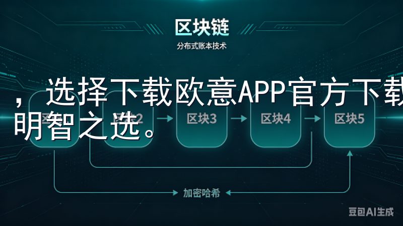 ，选择下载欧意APP官方下载，是确保您获得最佳使用体验的明智之选。