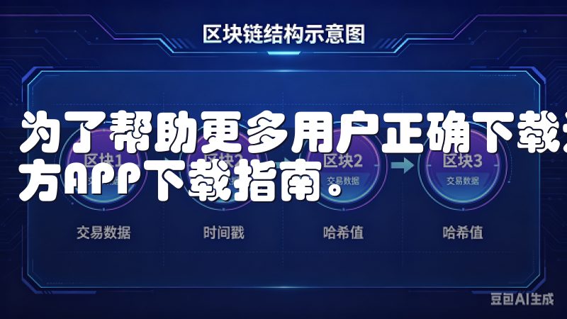 为了帮助更多用户正确下载这一应用，本文整合了详细的欧易官方APP下载指南。