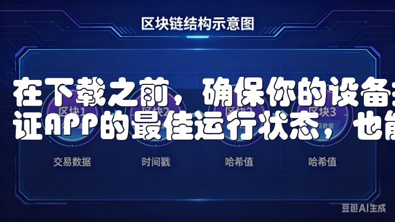 在下载之前，确保你的设备操作系统是最新版本，这样不仅能保证APP的最佳运行状态，也能增强设备的安全性。