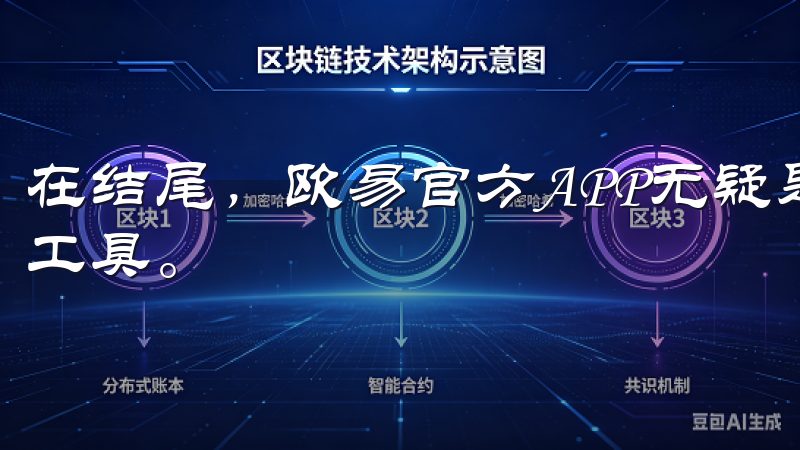 在结尾,欧易官方APP无疑是每位数字货币投资者不可或缺的工具。