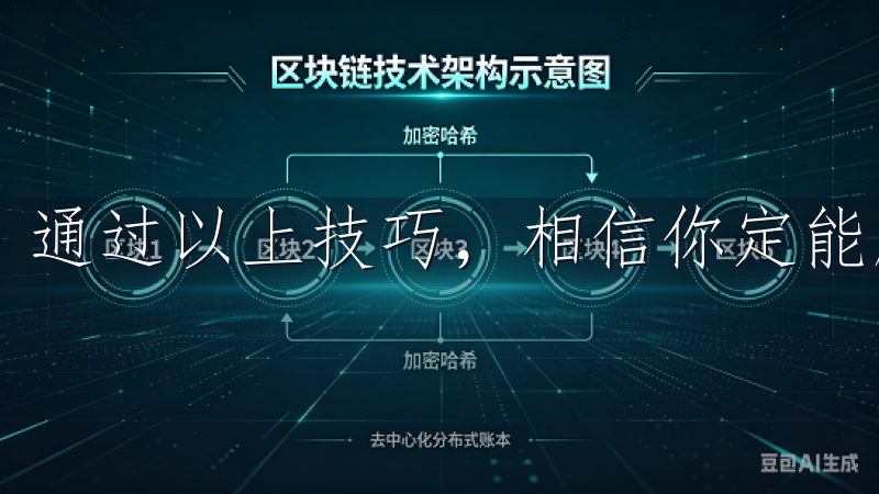 通过以上技巧，相信你定能顺利下载，并享受其中的乐趣。