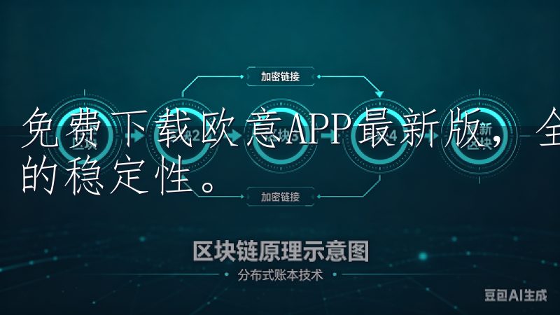 免费下载欧意APP最新版，全面体验全新优化功能与显著提升的稳定性。