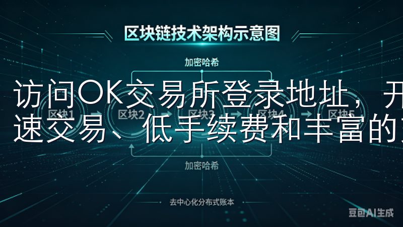 访问OK交易所登录地址，开启您的数字货币投资之旅，享受快速交易、低手续费和丰富的交易对选择。